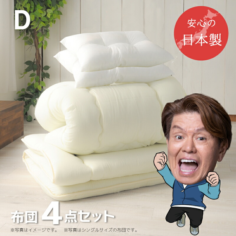 布団書き割り ダブル 4点 日本製 貨物輸送無料 掛け布団 敷布団 枕2つ 砂ぼこりが出にくい 国産 4点書き割り 固綿入り口・入口 敷き布団 掛け布団 布団 お客さん用 組布団 成り立ち布団 無地 分かりやすい ふかふか 寝具 ダブル布団書き割り