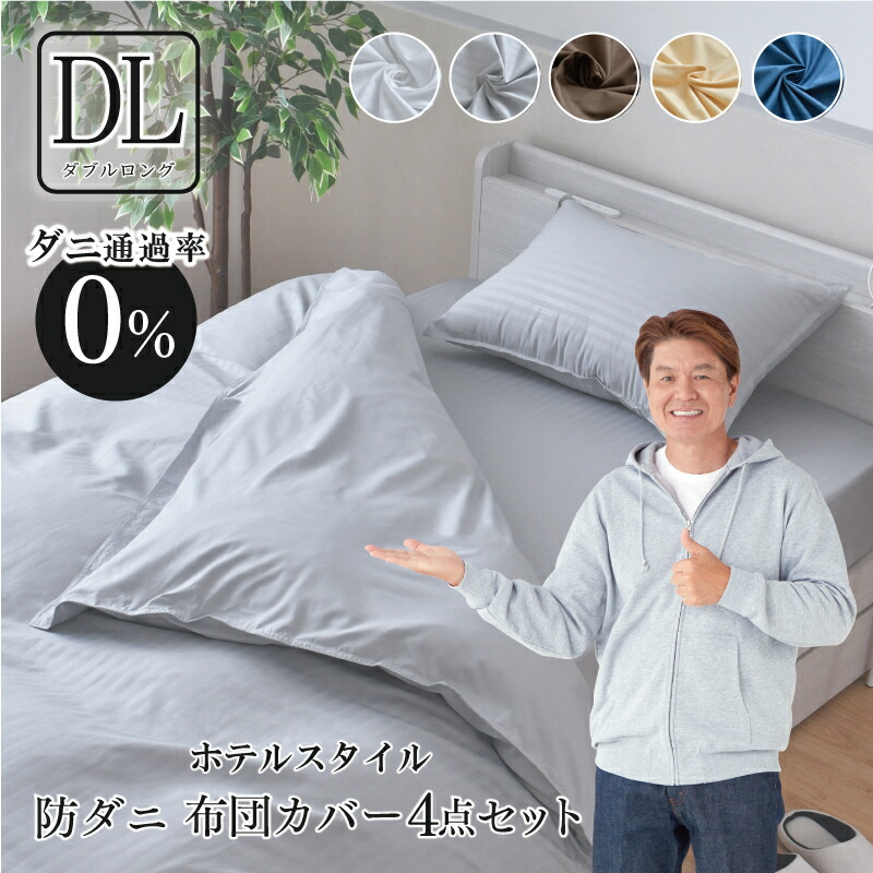 防ダニ 布団カバーセット 4点 ダブル Ｄ 掛布団カバー 枕カバー 敷布団カバー or ボックスシーツ ダニを通さない生地 4点セット 高密度 無地カラー シンプル 洗える 選べる5色 送料無料