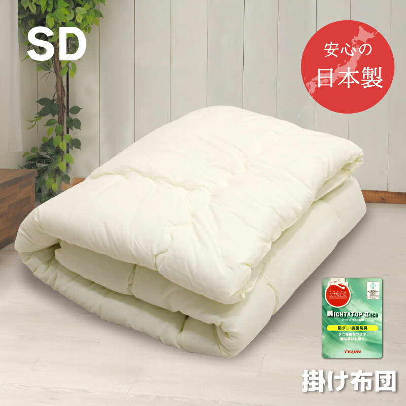 掛け布団 シングル 2枚 テイジン マイティトップ 抗菌 防臭 防ダニ 日本製 楽天市場】掛け布団 防ダニ シングル 日本製 抗菌 防臭 帝人 マイティ