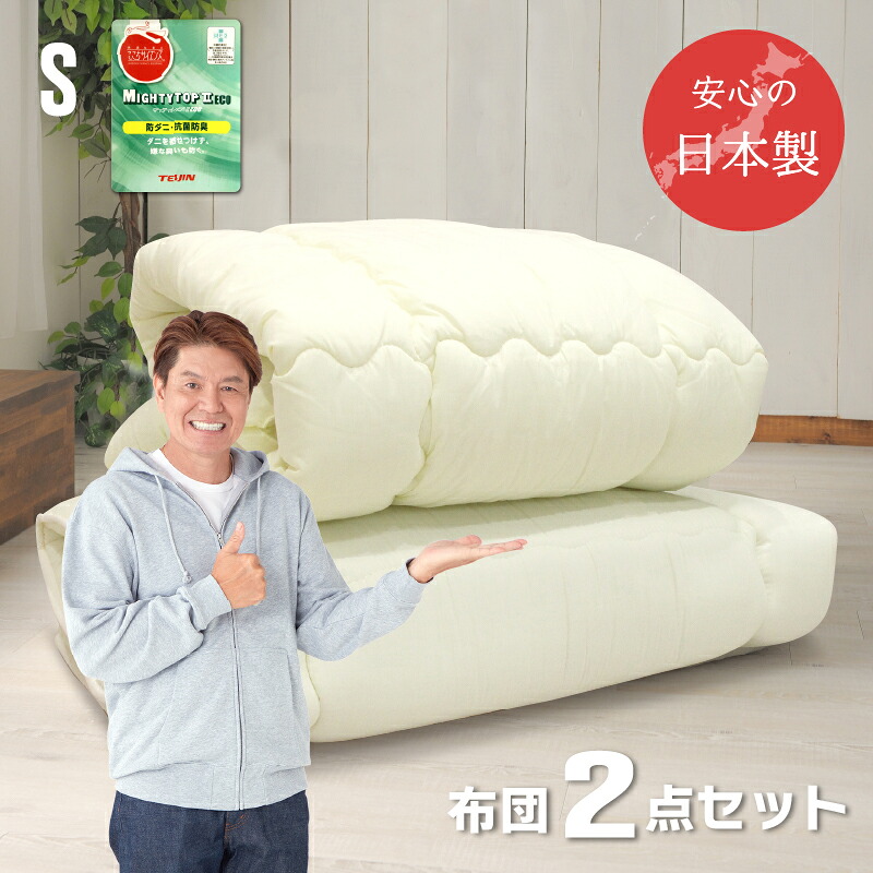 布団セット シングル 2点 防ダニ 安心の日本製　帝人マイティトップ使用　抗菌防臭　アレルギー対策　掛布団　敷布団　2点セット シングル布団セット 送料無料