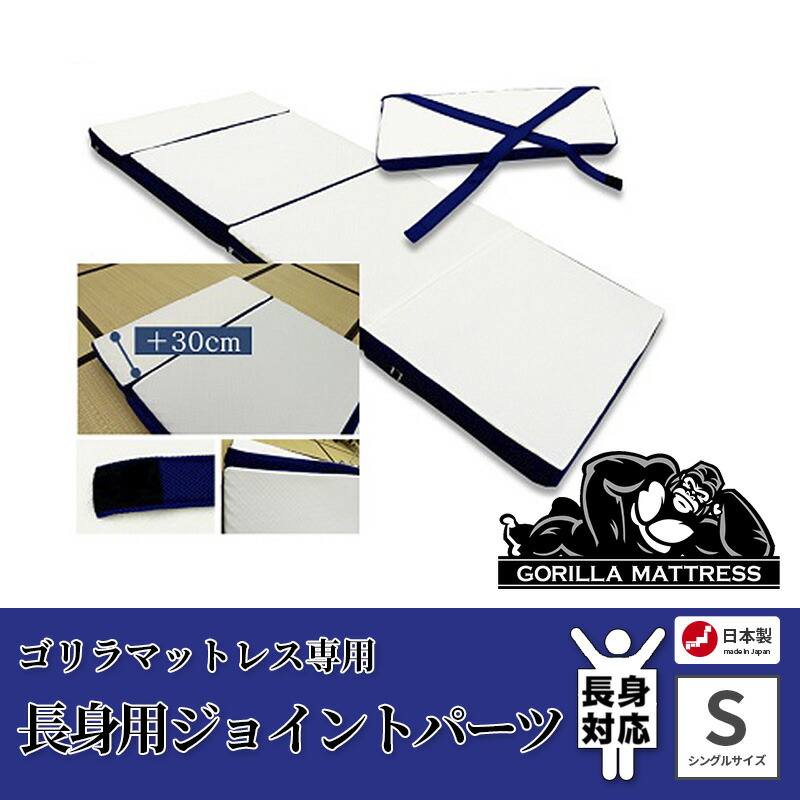 ゴリラマットレス 長身用ジョイントパーツ シングルサイズ 高身長対応|ふとんのわたまん店