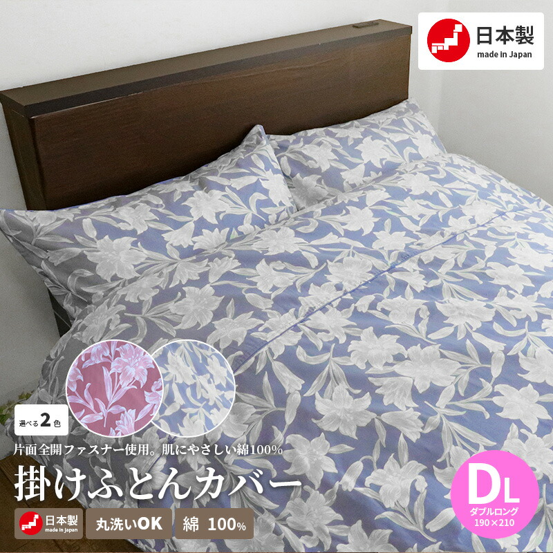 P10倍 4日20:00〜12日9:59 日本製 掛ふとんカバー CAMEL PALMS 綿100％ ダブルロング 190×210cm 花柄  着脱簡単テープ付スナップ モニカ ユリ 大きな花柄 ブルー ピンク 布団カバー 掛けカバー 掛カバー おしゃれ 寝具カバー 洗える 丸洗い可  高級ブランド