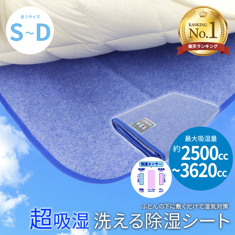 楽天市場】【楽天1位】洗える さらりと快適 除湿シート シングルサイズ