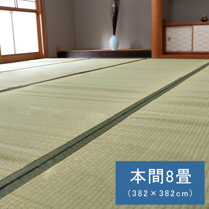 純国産 い草 上敷き カーペット 双目織 『草津』 本間8畳(約382×382cm) 【メーカー直送商品】☆|ふとんのわたまん店