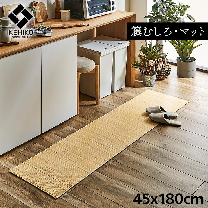 籐 マット キッチン 玄関 自然素材 ひんやり インドネシア産 むしろ 約45&times;180cm 【メーカー直送商品】☆｜ふとんのわたまん店
