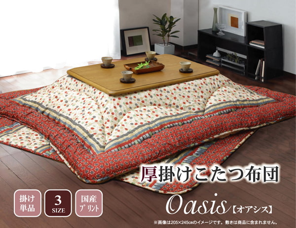 国内刷り上げる こたつ厚掛け布団単品 『オアシス』 約205×205珊（裏地:綿ネル） 【製造業者直送商いもの】☆ こたつ用布団・カバー-こたつ用掛け布団
