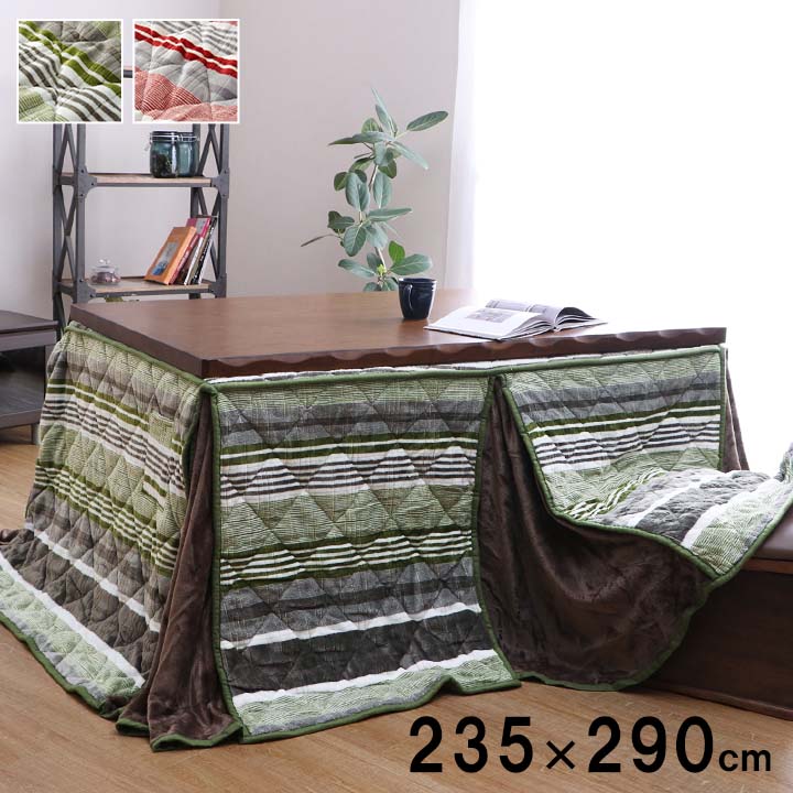 こたつ布団 長方形 ハイタイプ用 カジュアル ストライプ柄 約235×290cm 【メーカー直送商品】☆|ふとんのわたまん店