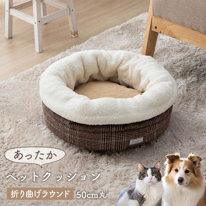 ペット 犬 猫 ベッド ラウンド あったか 冬 保温シート フェイクファー ボア ツイード柄 滑り止め付き ブラウン グレー L 保温シート入り 約50cm丸【メーカー直送商品】