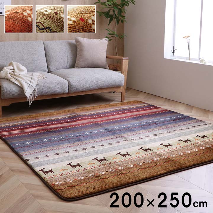 ラグ 長方形 洗える ギャベ 防音 約200×250cm ホットカーペット対応 【メーカー直送商品】☆|ふとんのわたまん店