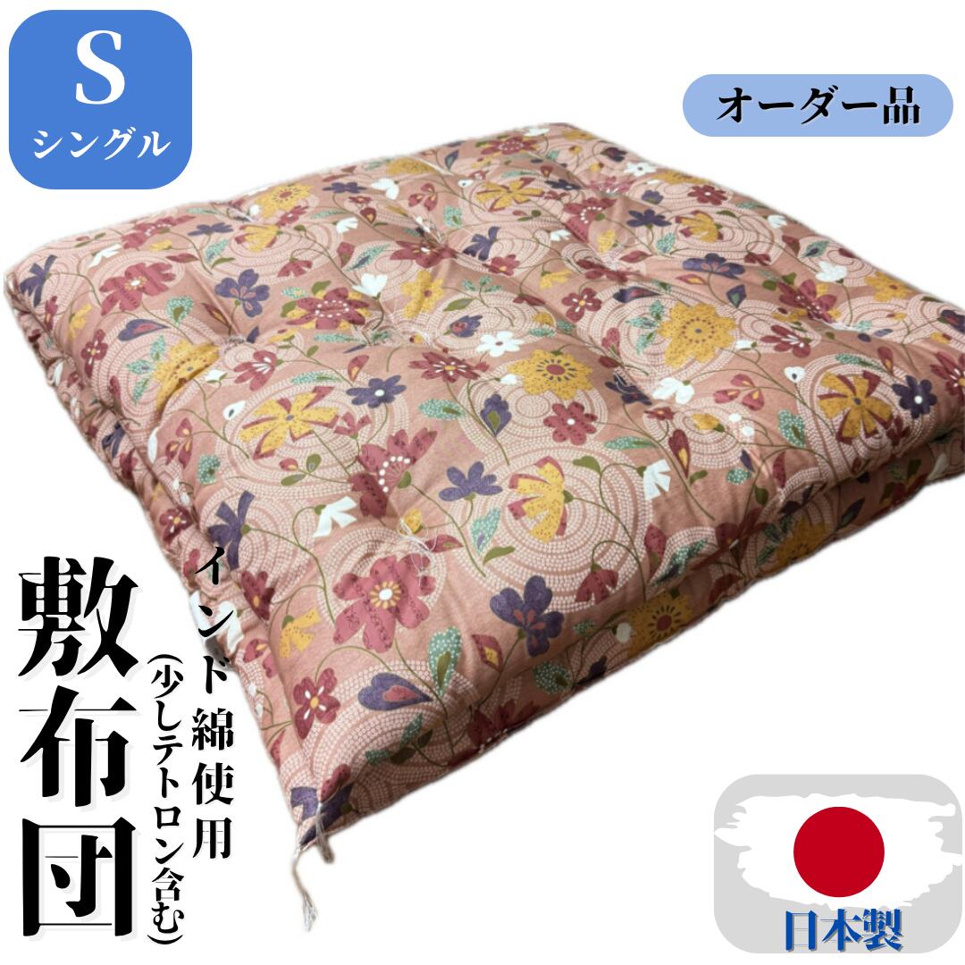 楽天市場】【オーダー品】 敷布団 敷き布団 シングル 100×200 100×210
