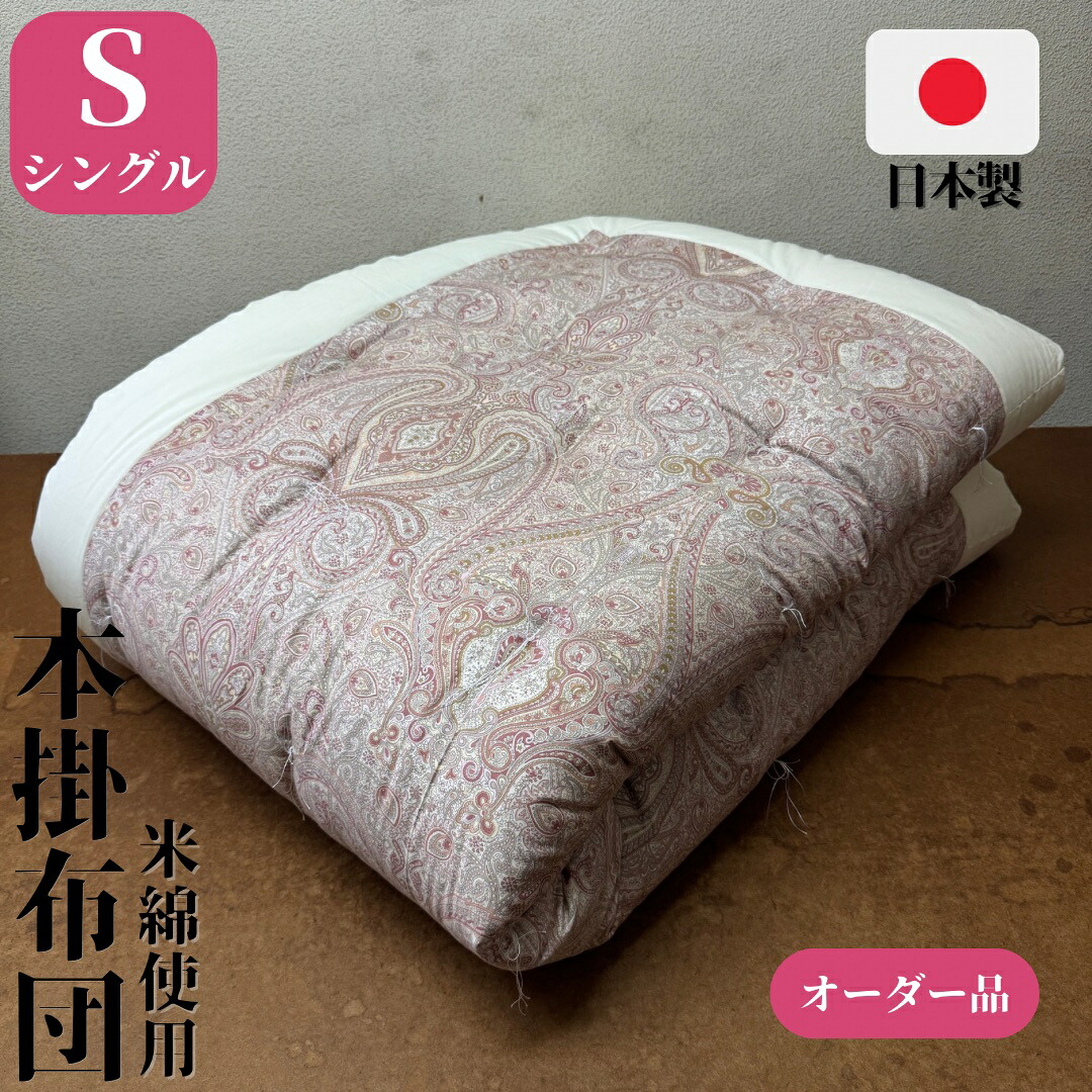 【オーダー品】 掛布団 掛け布団 本掛布団 シングル 150&times;200 150&times;210 米綿 綿布団 和布団 手作り 日本製 昔ながらの綿布団｜ふとんの館ナカニシ