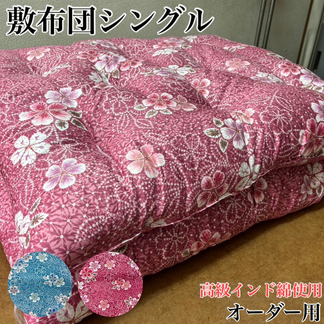 讃岐ふとん】インド綿100% 和敷き布団 シングル 綿布団 日本製