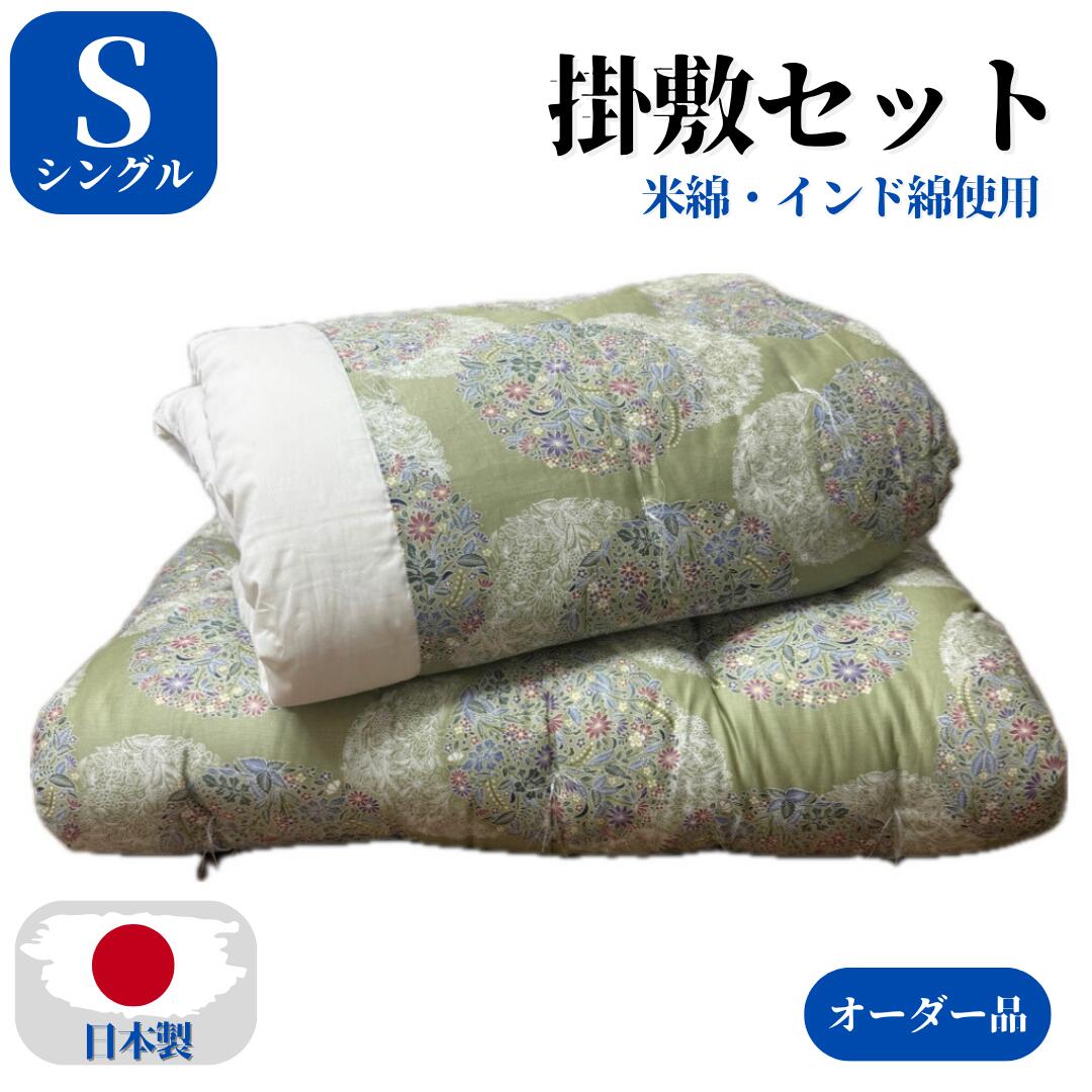 【購入注文品】 掛敷仕掛ける 布団仕掛ける 掛け布団 肌掛け布団 合掛け布団150×200 150×210 敷き布団 100×200 100×210綿織物団 和布団 米綿 バーラット綿 生まれながら衣料繊維 シングル 手作り 昔ながらのお布団 ふとん 寝具 飛び切り 和室 日本製 掛布団 敷布団 華燭の典布団
