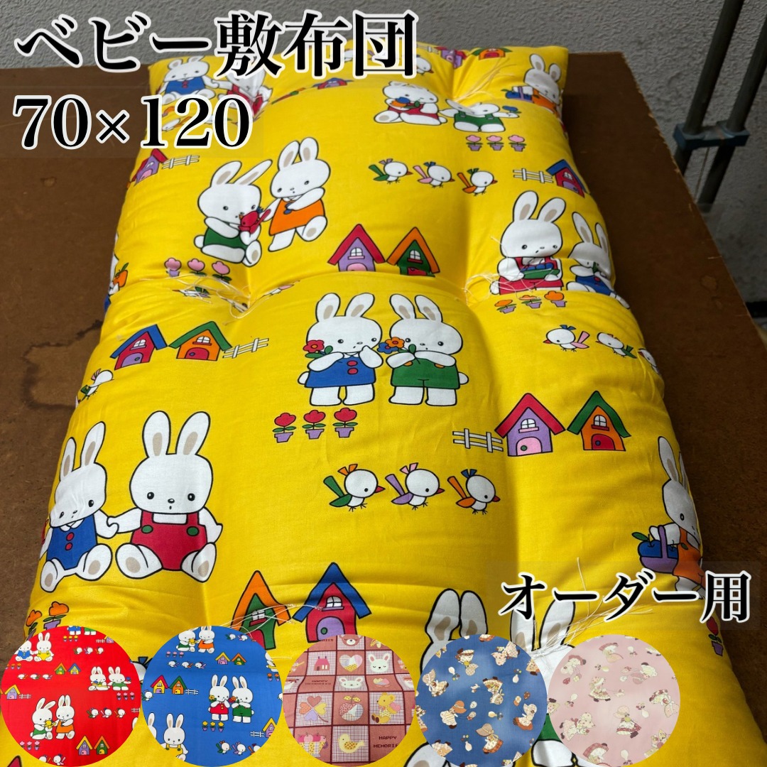 ベビー布団　ベビー敷布団　敷布団　敷パット　インド綿　日本製　手作り　オーダー ベビー布団ベビー敷布団敷布団敷パットインド綿日本製手作りオーダー