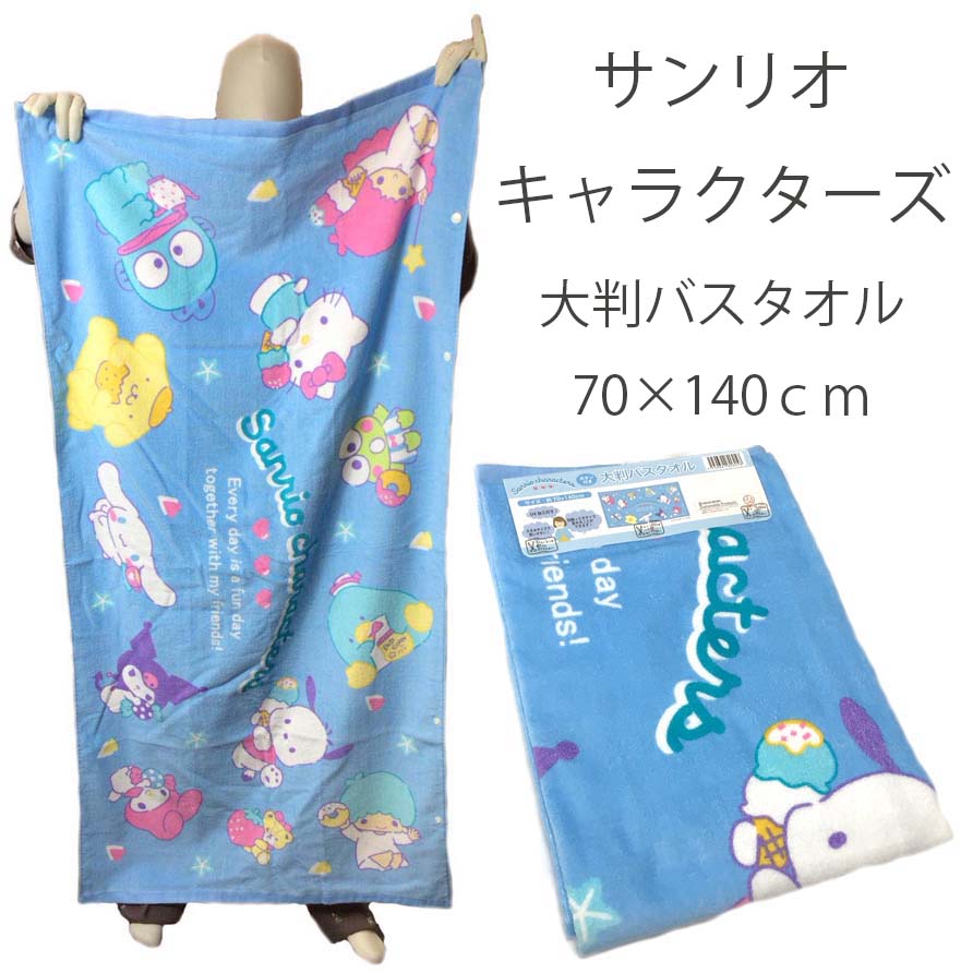 ハローキティ 大判バスタオル ブルー タオル 送料無料 バスタオル 70×140cm ハローキティ 大判バス