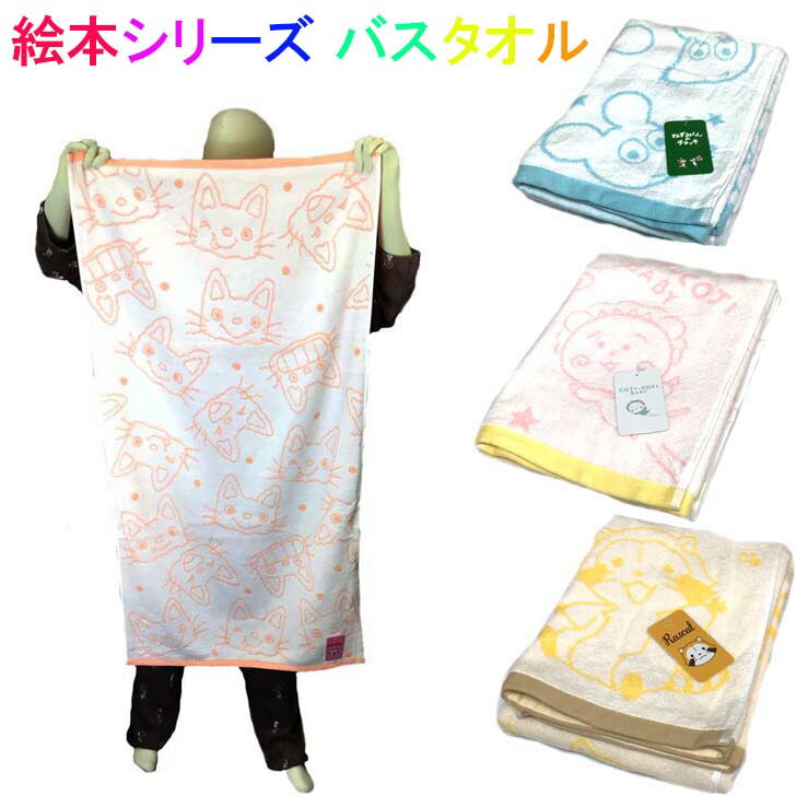 バスタオル 絵本シリーズ ノンタンといっしょ ねずみのチョッキキラキラ ラスカル コジコジ coji-coji BABY タオル　60cm×120cm 　綿100％　中国製　林株式会社　お洗濯OK【ちばふとん店】画像