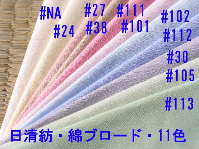 楽天市場 生地 無地 綿100 日清紡 男の子 女の子 綿ブロード 選べる11色 ちばふとん店 ハンドメイド 手作り 入園 入学 マスク作りなどに ちばふとん店 楽天市場店
