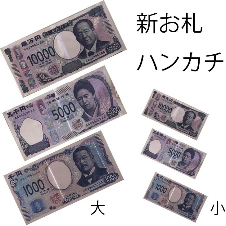 お札ハンカチセット 日本 紙幣 タオル 大小セット フェイスタオル ハンカチ 2枚