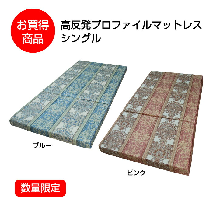 【数量限定お買得】高反発プロファイルマットレス　シングル