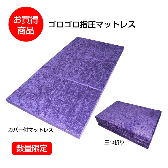 【数量限定お買得】ゴロゴロ指圧マットレス