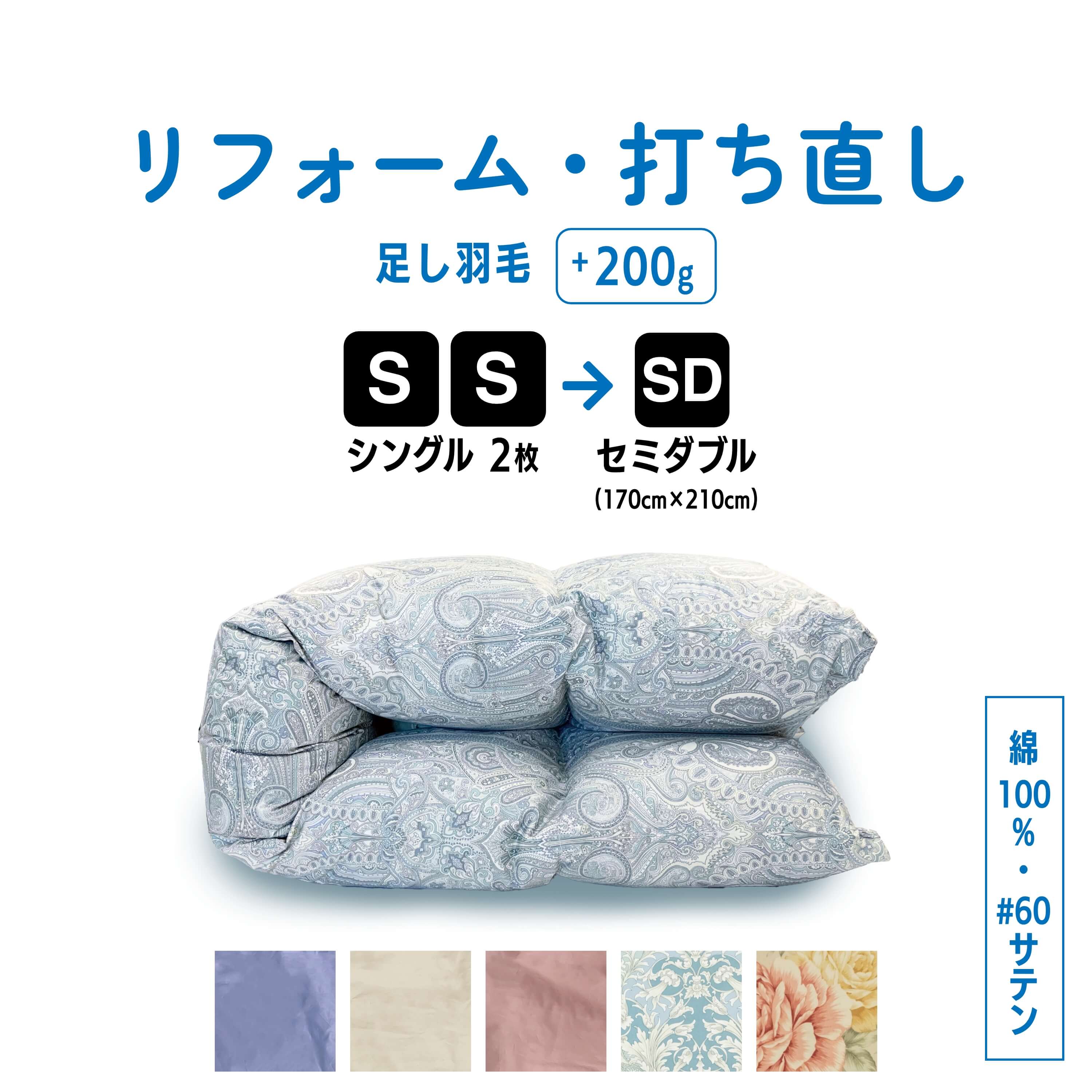 【ポイント10倍店舗】シングル 2枚&rarr;セミダブル 羽毛 ふとん 羽毛布団 打ち直し クリーニング リフォーム 足し羽毛 サイズ変更 掛け 布団 掛ふとん ピンク 柄 ブルー 柄 ピンク ブルー アイボリー クリーム　60サテン｜ふとんのお店