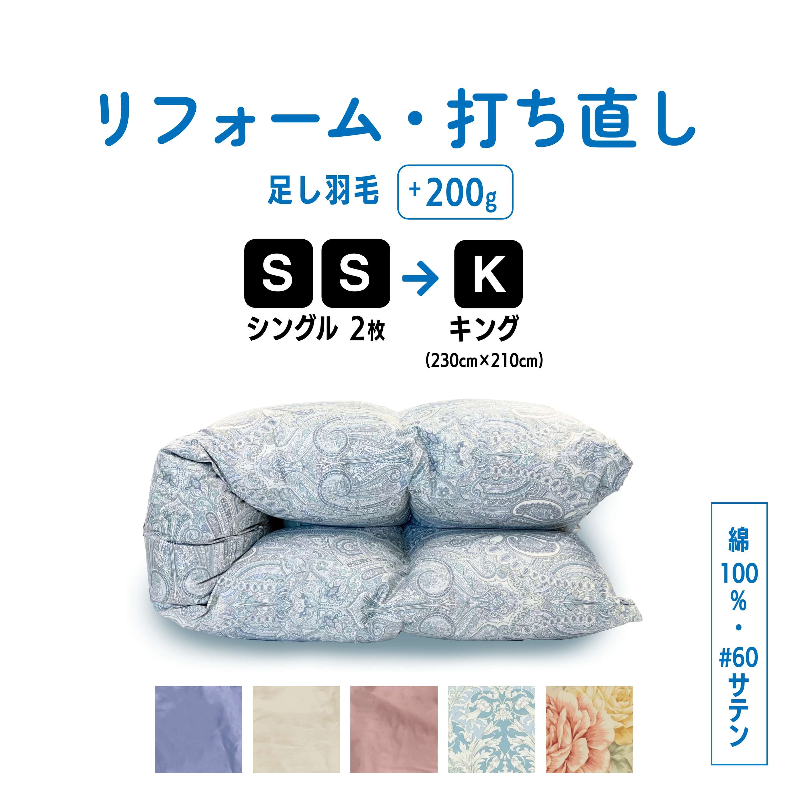 【ポイント10倍店舗】シングル 2枚&rarr;キング 羽毛 ふとん 羽毛布団 打ち直し クリーニング リフォーム 足し羽毛 サイズ変更 掛け 布団 掛ふとん ピンク 柄 ブルー 柄 ピンク ブルー アイボリー クリーム　60サテン｜ふとんのお店