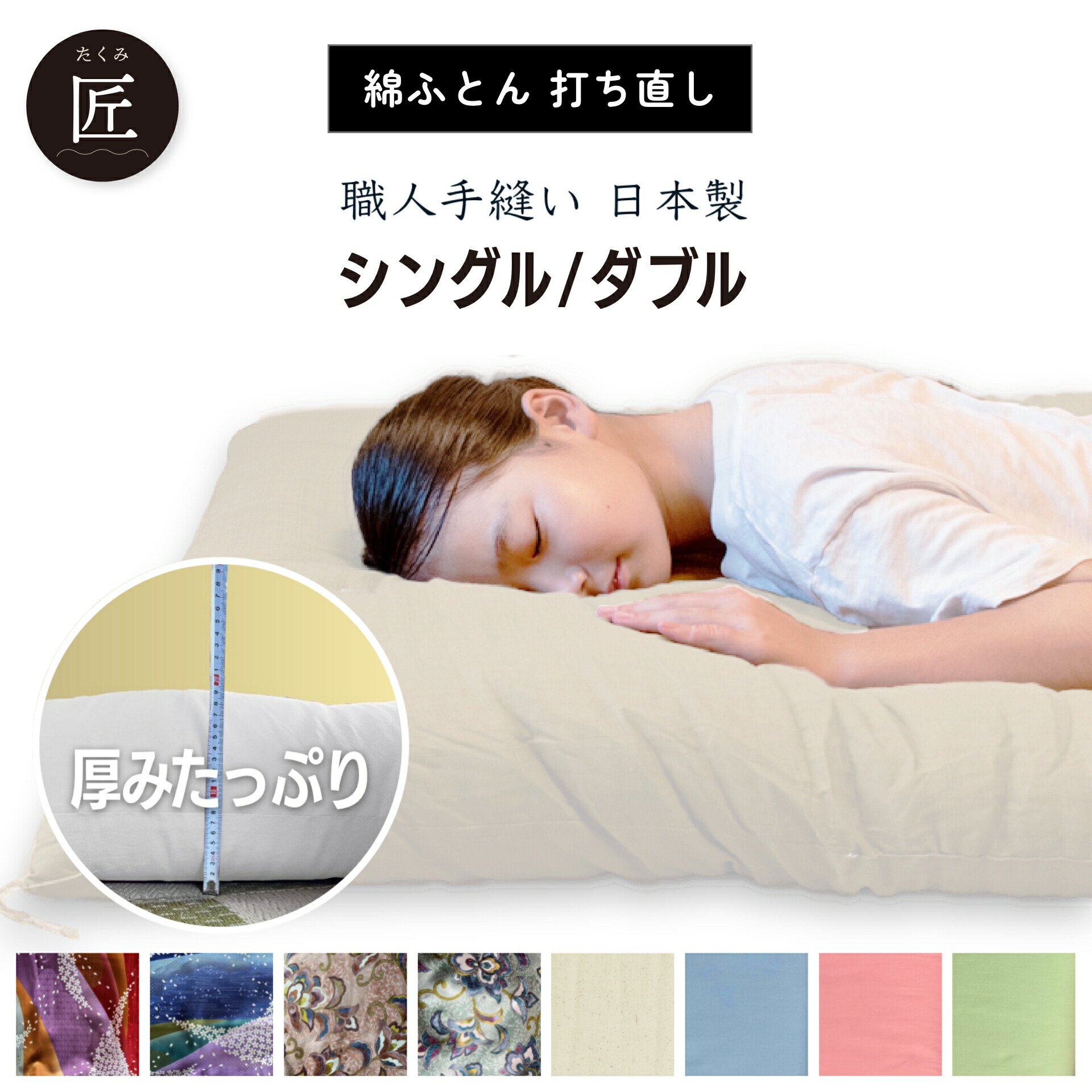 【最終日クーポン最大4000円!7/25 18時から】【 匠 】【 和心】 選べる色・柄・サイズ 敷布団 打ち直し 綿100%生地 完全受注生産(2-3週間) 職人手作り 綿 布団 和柄 洋柄 日本製 木綿 敷ふとん 仕立て直し|ふとんのお店