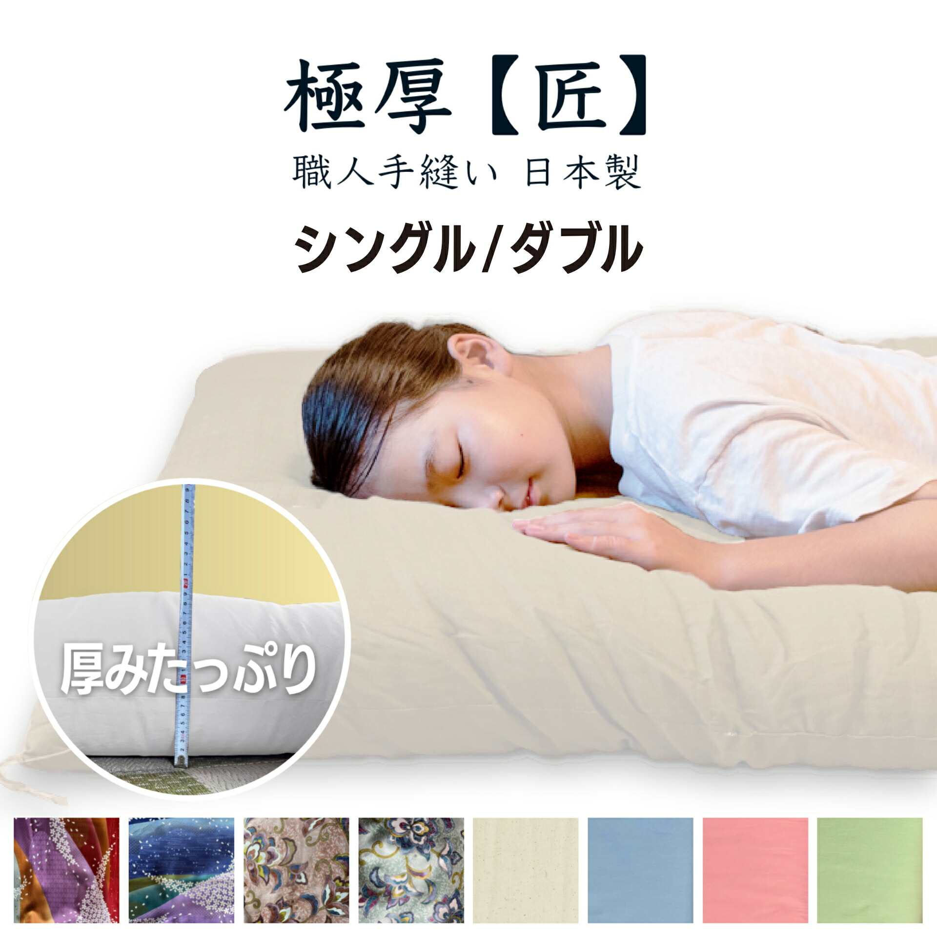 匠 和心 敷布団 シングル サイズ 日本製 綿100％ 天然素材 マットレス トッパー 厚め きなり