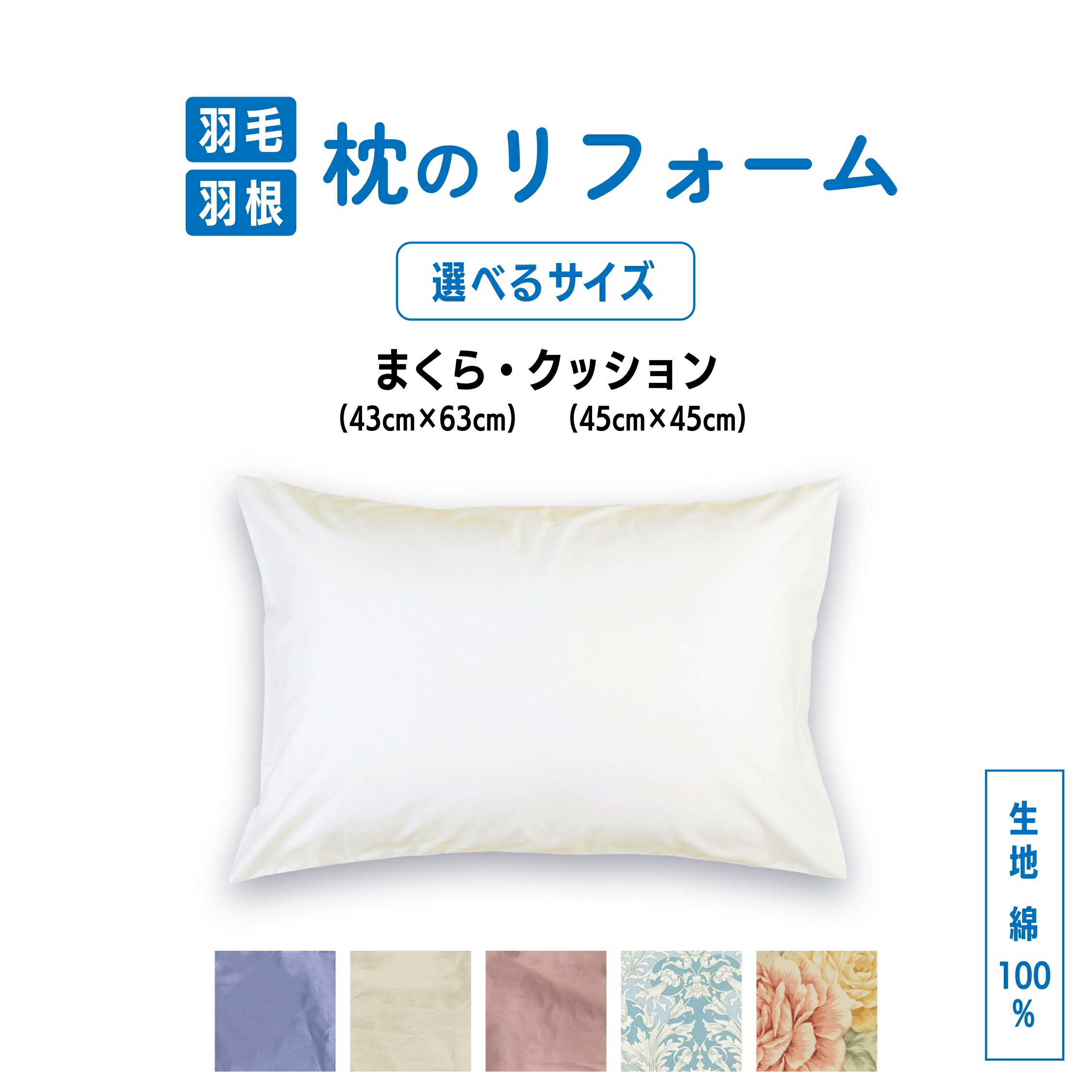 【4時間限定｜最大2000円クーポン発行中！4/14 20：00～】おふとんと同時リフォームでお得！枕 クッション 打ち直し選べるサイズ　45x45cm 43x63cm 単品リフォームもOK