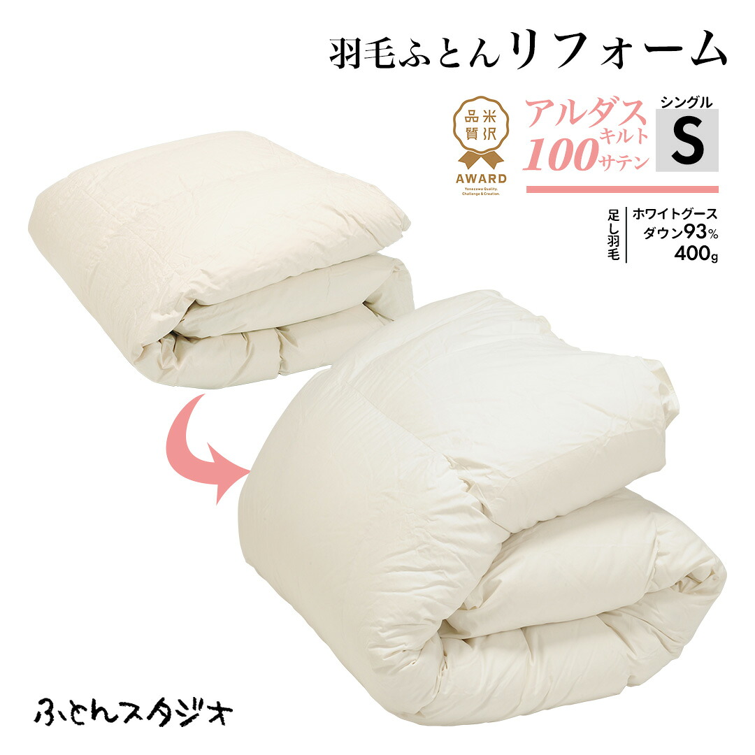 アルダスキルト100サテン｜シングル 【米沢品質AWARD2022認定】羽毛ふとんリフォーム・打ち直し 超長綿100％×多機能繊維ゼオテックス・・ 足し羽毛ホワイトグースダウン93％｜400g 送料無料（※一部地域を除く）