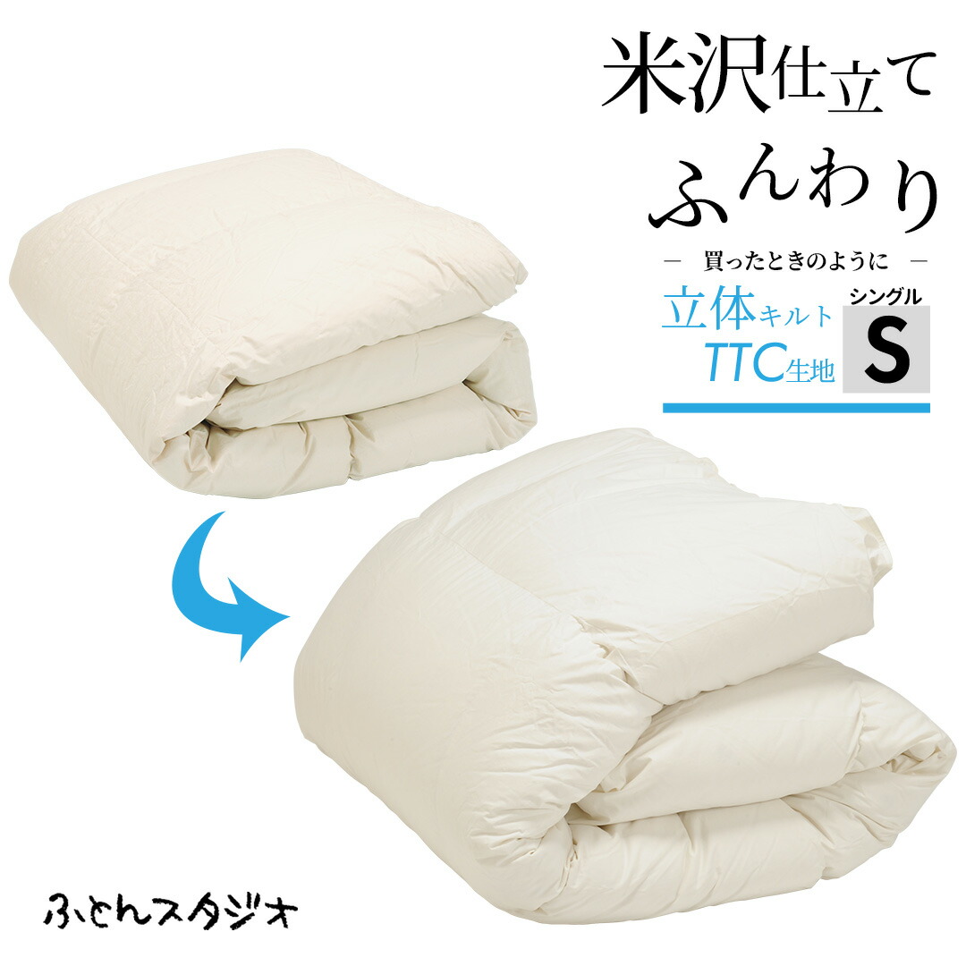 ★６/30まで30%OFF★立体キルトTTC出どころ｜シングル 綿毛ふとんリフォーム・打ち直し 足し綿毛ホワイトダックダウン90％｜200g 貨物輸送無料（※構成要素地方を除く）