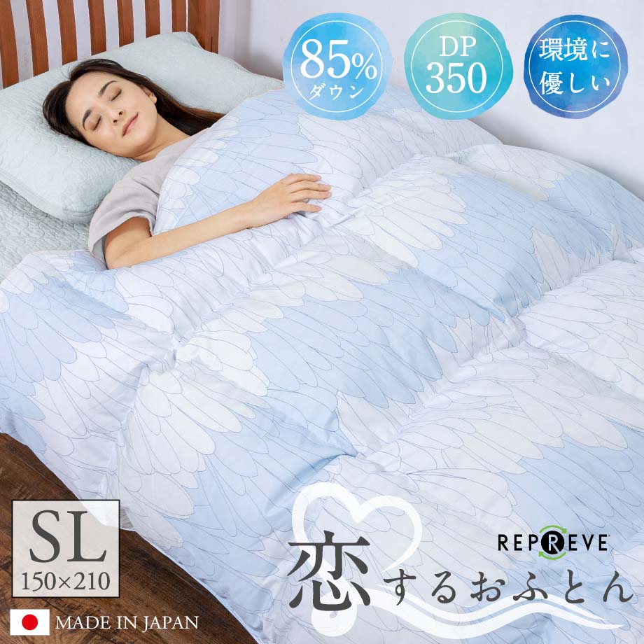 羽毛布団 恋するおふとん シングルロング 150×210cm ダウンパワー350dp以上 詰め物1.3kg 増量 エコダウン サスティナブルダウン SDGs リサイクル生地使用 リプリーブ 地球にやさしい 国産 日本製 自社工場製【羽毛布団回収対象】