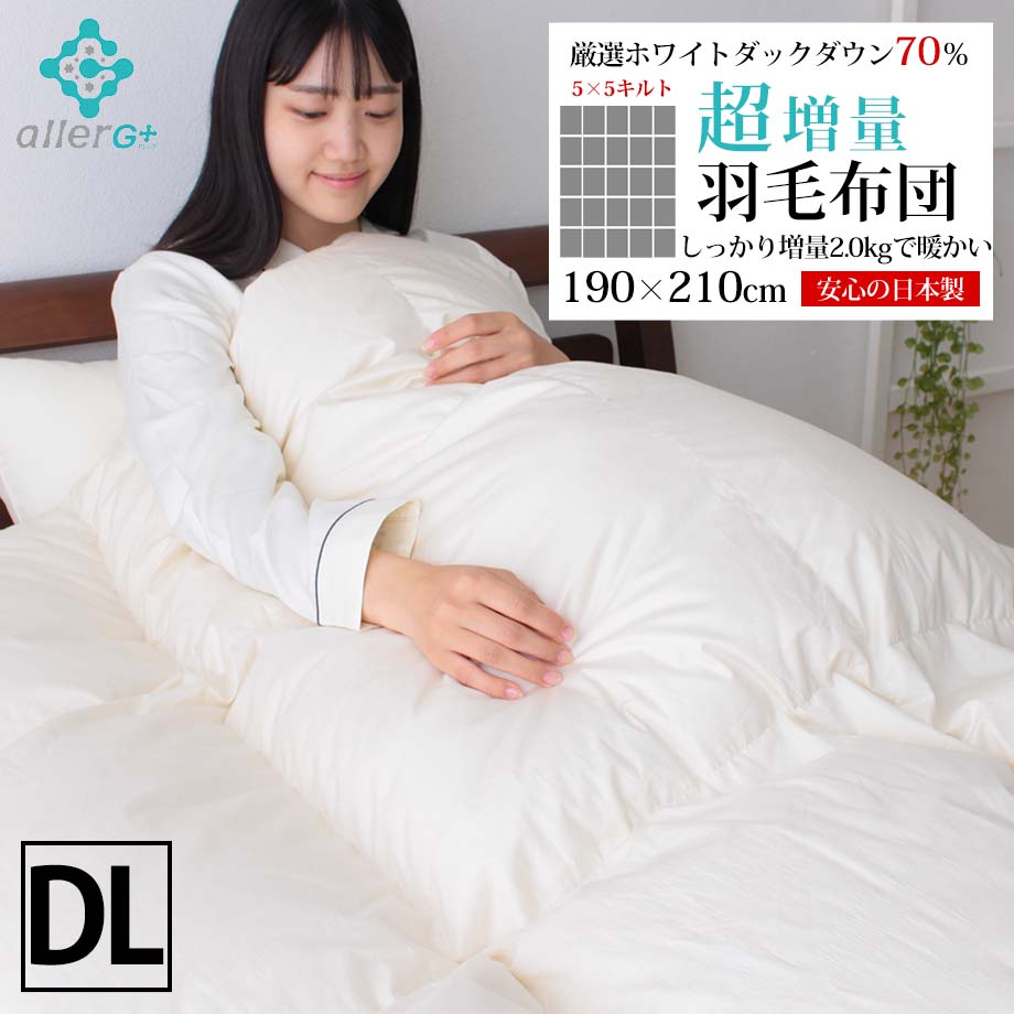 ＼ﾏﾗｿﾝ中P5倍／羽毛布団 ダブルロングサイズ ダブルサイズ 190×210 ホワイトダックダウン70% 2.0kg 超増量 あったか アレルG 抗菌 防臭