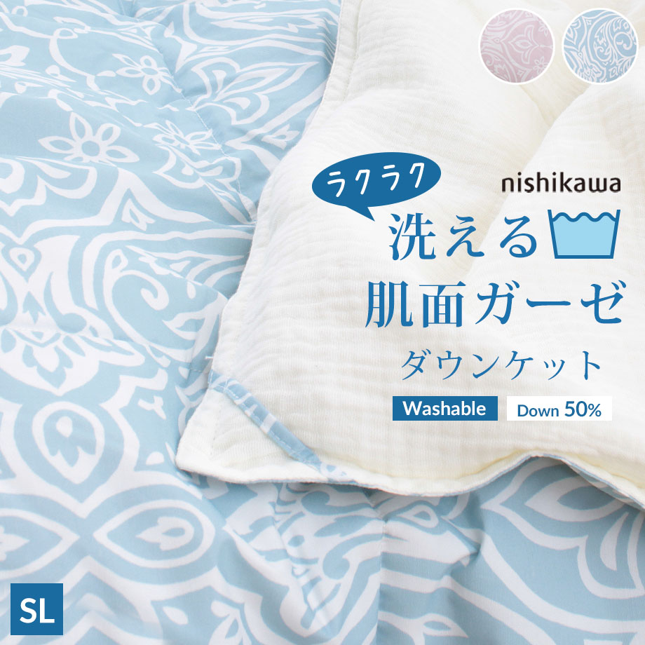 西川 ダウンケット 羽毛肌掛け布団 シングル 夏用 シングルロング ホワイトダウン 50% 肌面 ガーゼダウンケット SL 150×210cm 洗える 薄掛け布団 裏面 綿100％ 西川製 夏掛け 肌布団 掛ふとん 春 夏 秋 季節の変わり目 エアコンの冷え対策