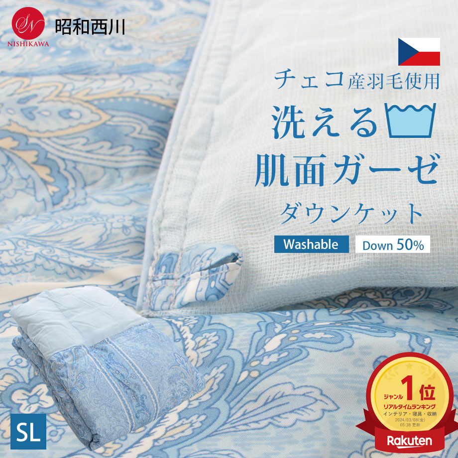 楽天市場】ダウンケット 京都西川 送料無料 シングルロング 150×210cm