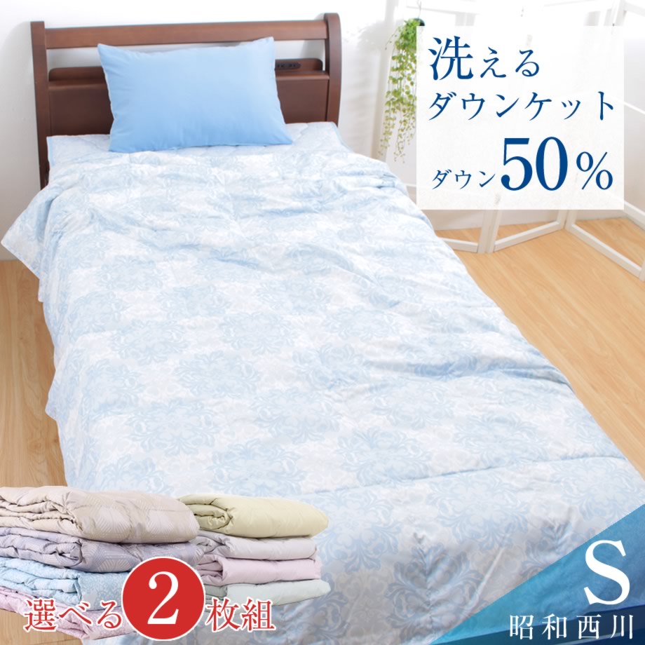 1h限界超目値打ち 選べる2枚ひとまとまり フェザー毛布 2枚組 皮膚掛け布団 羽毛布団 洗えるダウンケット ダウン率50 羽毛肌掛け布団 羽毛肌ふとん シングル大きさ 150 210cm 昭和西川 清め航空機手術可能 丸洗い ウォッシャブル 夏用羽毛布団 夏用掛け布団 2枚仕掛ける