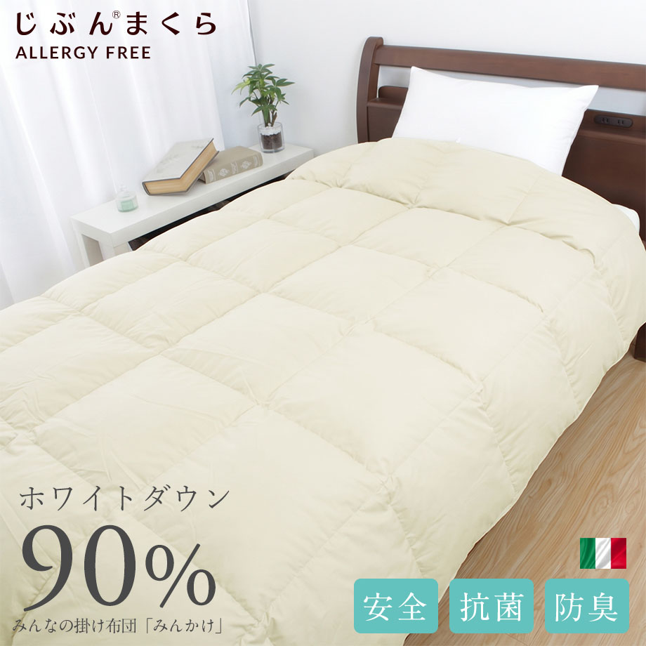 羽毛肌掛け布団 ダウンケット シングルロング イタリアンホワイトダックダウン90％ Molina社 モリーナ社 ヨーロピアンダウン 抗菌 防臭 防ダニ アレルGプラス DP370 日本製 国産 SL 圧縮梱包 COMO デオドラント｜ふとんタナカじぶんまくらグループ