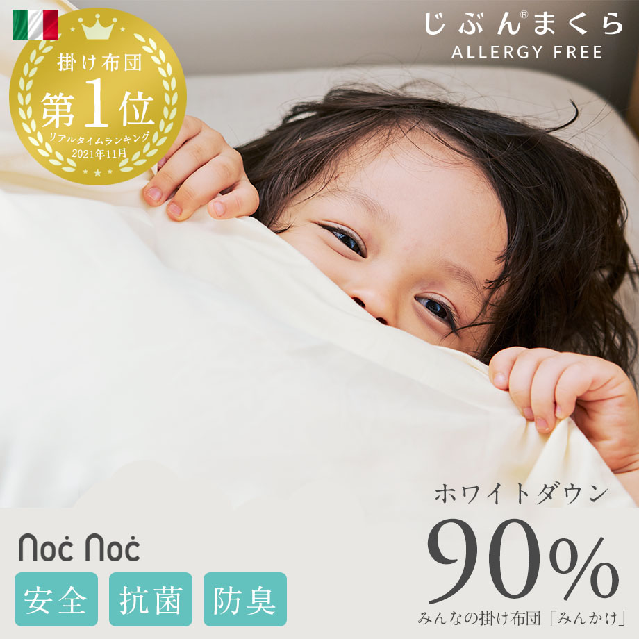 ＼限定ｸｰﾎﾟﾝ有／【ランキング1位】羽毛布団 シングルロング イタリアンホワイトダック90％ ヨーロピアンダウン 抗菌 防臭 防ダニ アレルGプラス 日本製 国産 COMO デオドラント 安心 安全 こども 子供【モリーナ】【メーカー直送】