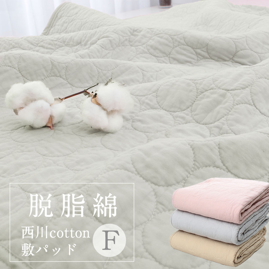 最終値下げ！　新品　西川・脱脂綿の敷きパッド（シングル） 西川 脱脂綿の敷パッド シングル じぶんまくら
