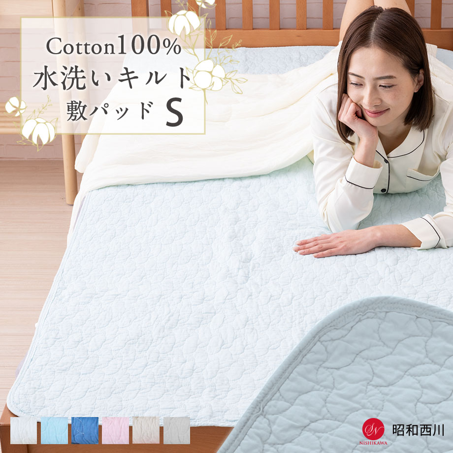 西川 脱脂綿コットン100％ 敷きパッド シングル 100×205 2個セット 楽天市場】＼MAX2000円ｸｰﾎﾟﾝ／【選べる2枚セット】【楽天ランキング1位