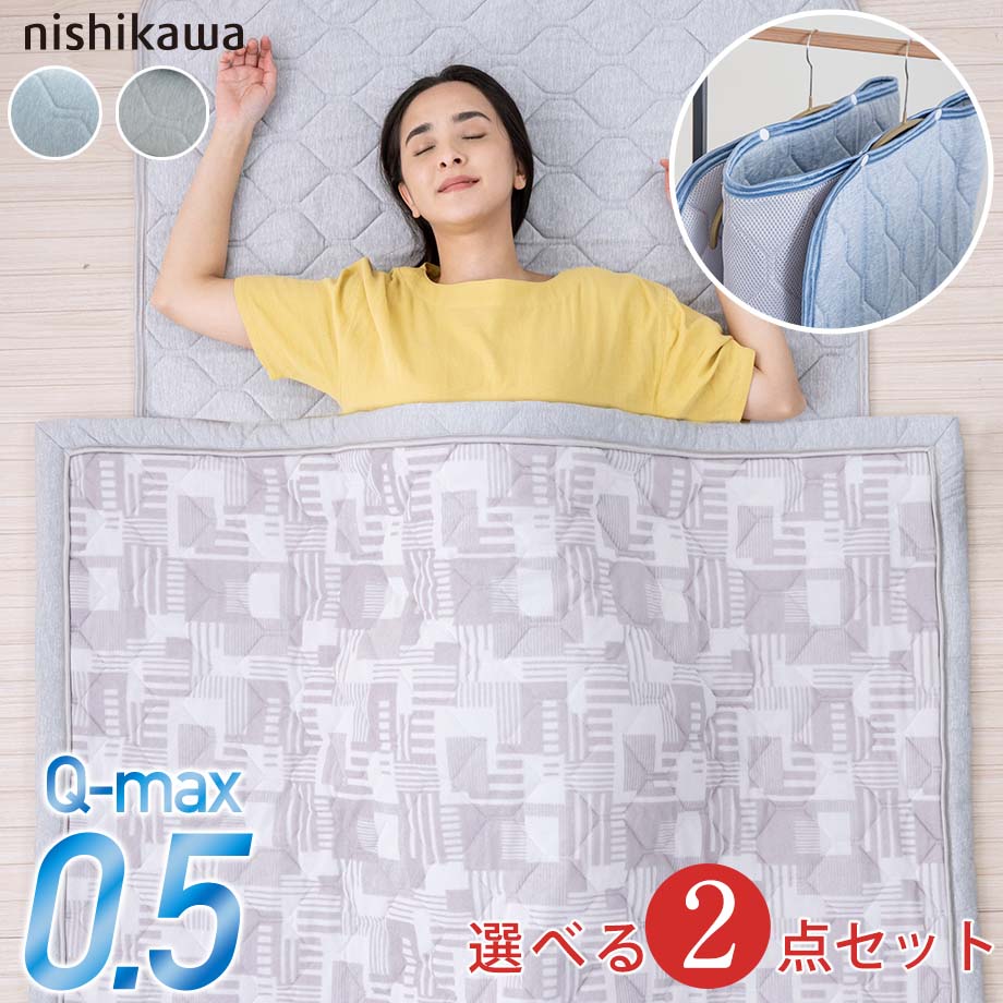 【選べる2点組】西川 敷きパッド＋薄掛け布団 2点セット 西川 Q-MAX0.5 接触 冷感 超冷感干すらく敷パッド キルトケット ひんやり シングル 敷パット クール 肌ふとん 冷感寝具 夏 ベットパット 抗菌 防臭 冷感敷きパッド 夏の福袋 クールアイテム