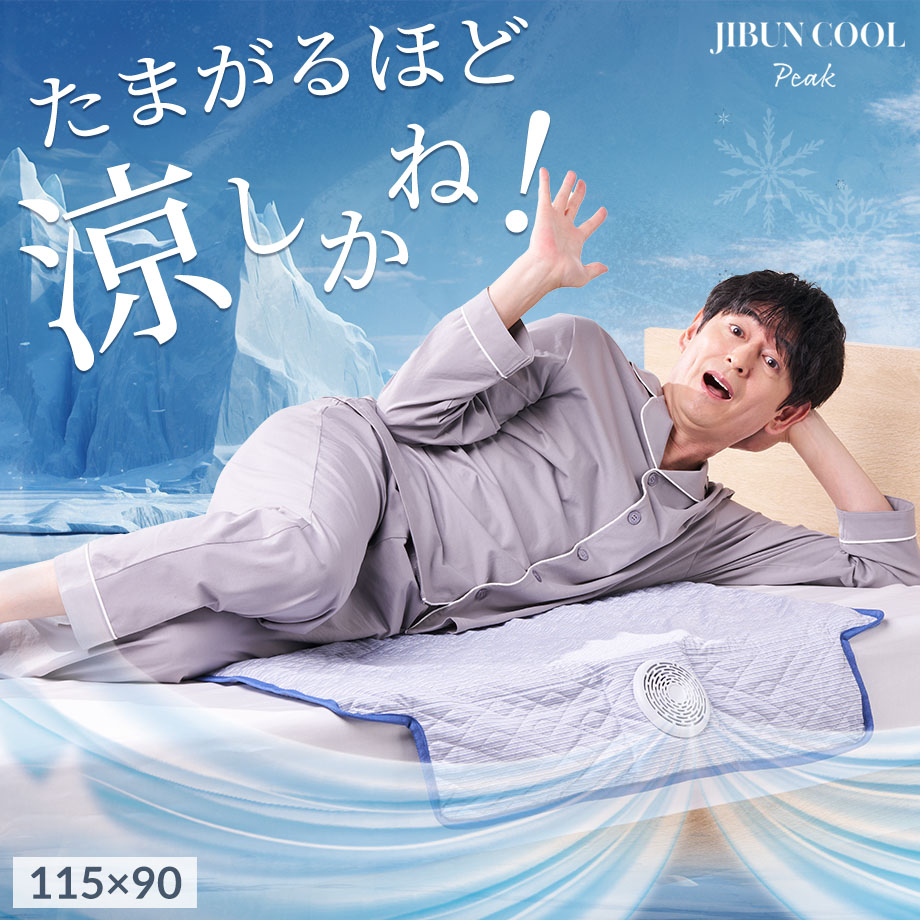 じぶんまくら&times;西川 敷パッド シングル JIBUN COOL Peak じぶんクールピーク 冷感 送風式敷きパッド エアブリーズマット さわやか ひんやり 敷パッド クールマット 敷きパット 冷たい ファン付きマット｜ふとんタナカじぶんまくらグループ
