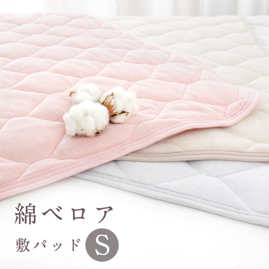 送料無料【新品】あたたかい 綿ベロア　敷パットシーツ【 セミダブルサイズ】 P 綿ベロア シーツの通販