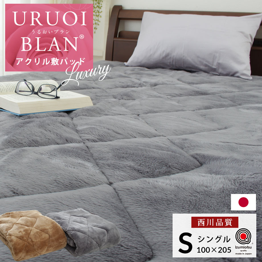 西川 敷パッド あったか ボリューム うるおいブラン 敷きパッド Luxury type ラグジュアリータイプ シングル 100×205cm 厚め アクリル 日本製 大阪 泉大津産 国産 西川製 ローズオイル配合 静電気防止 抗菌 洗濯機OK