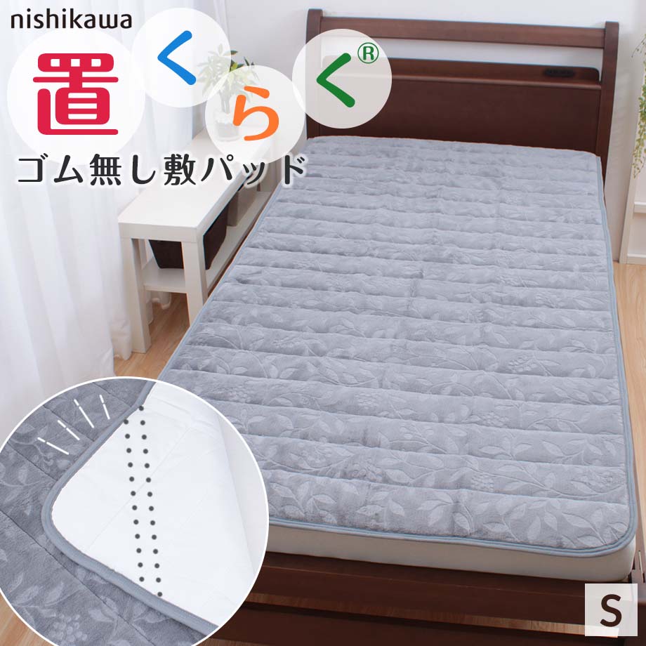 楽天市場】＼SS特価／西川 敷きパッド シングルサイズ ゴム無しでも