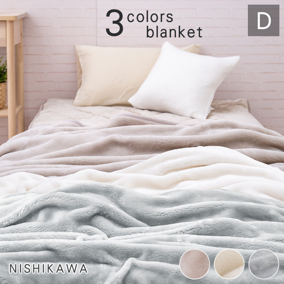 楽天市場】【新色追加】洗える毛布 ダブル 西川 2枚合わせ毛布 180