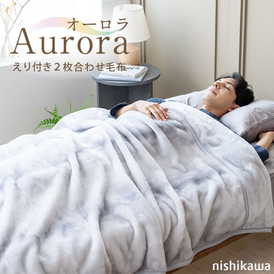 楽天市場】西川 毛布 オーロラ あったか 2枚合わせ毛布 S シングル