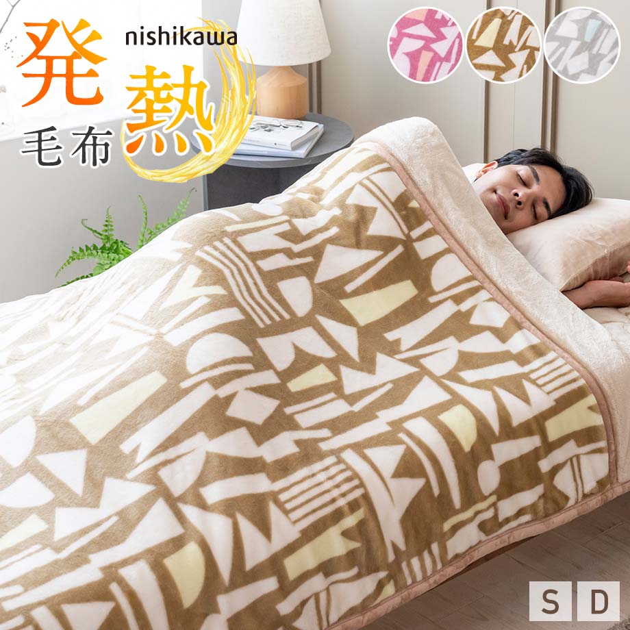 【新色追加】西川 毛布 吸湿発熱 シングルサイズ ダブルサイズ 暖かい 2枚合わせ 西川の衿付き毛布 厚手 ボリュームタイプ 襟付き 柄入り フランネル あったか ポカポカ あたたか 東京西川 西川産業 ブランケット ぬくぬく シングル ダブル ボリューム毛布