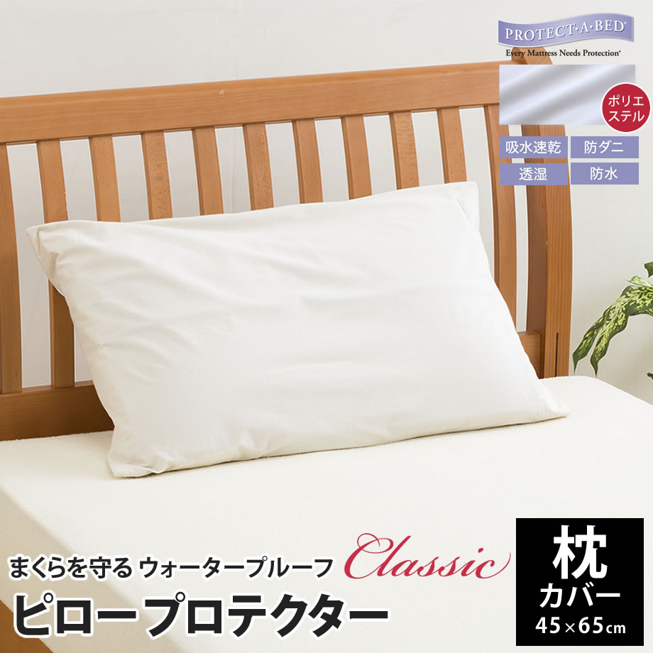 じぶんまくら　レギュラーピロー まくらを守る ピロープロテクター 45×65cm じぶんまくら