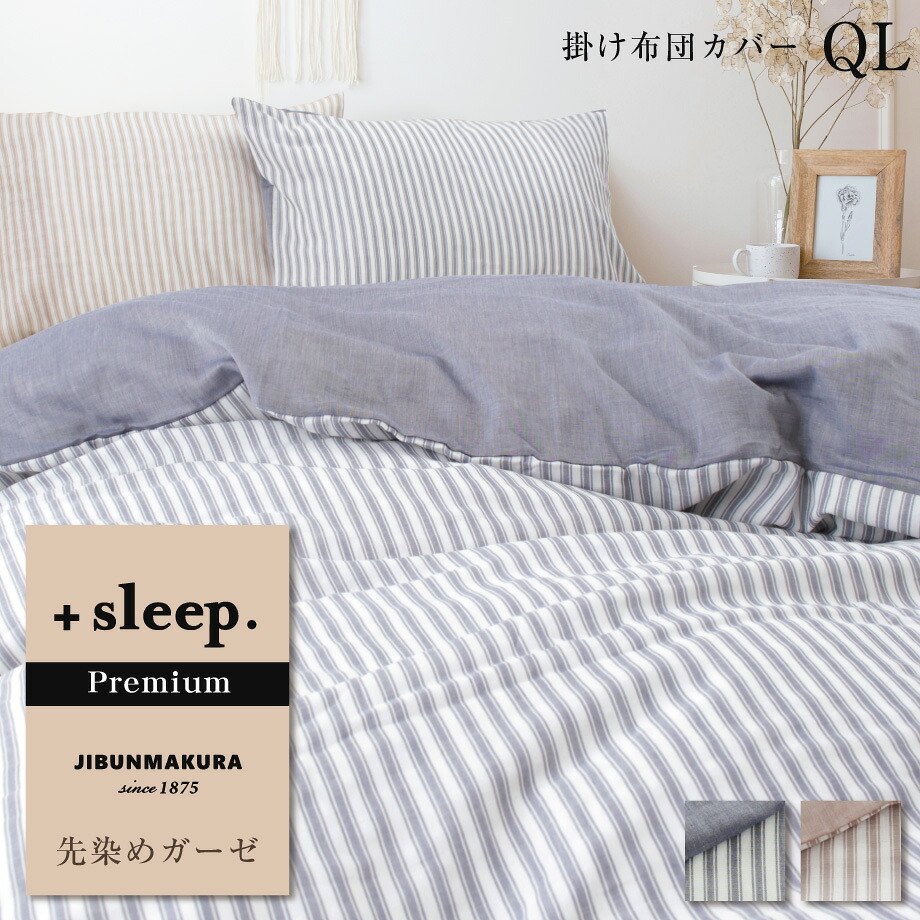 ＼ﾏﾗｿﾝ中P5倍／＋sleep. Premium 先染めガーゼ ストライプ 柄 掛け布団カバー QL プラススリープ プレミアム 掛けカバー クイーンロング 210×210cm ガーゼ 綿 100% 日本製 両サイドファスナー カバー ブラウン ネイビー【SP2270TN】